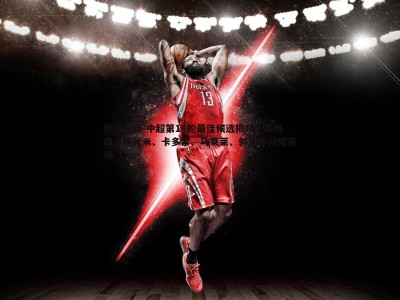 优游国际-中超第16轮最佳候选揭晓，戴维森、阿代米、卡多索、马莱莱、郭嘉宇闪耀赛场