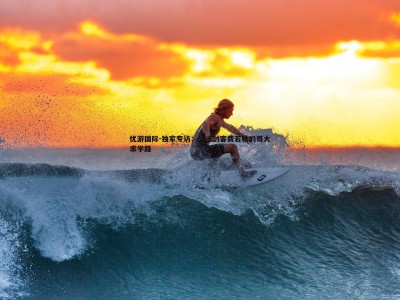 优游国际-独家专访：旅法剑客费若秋的哥大求学路