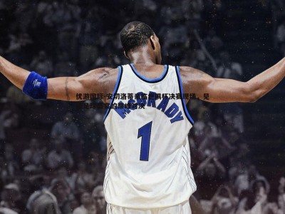 优游国际-安切洛蒂亲临世俱杯决赛现场，见证足球盛宴的巅峰对决