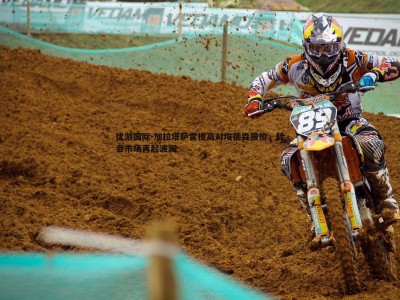 优游国际-加拉塔萨雷提高对埃德森报价，转会市场再起波澜