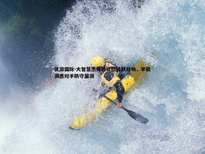 优游国际-大智慧杰克逊谈欧协联双响，早就洞悉对手防守漏洞