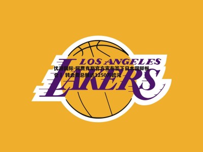 优游国际-阿贾克斯官方宣布签下日本国脚板仓滉 转会费总额达1250万欧元