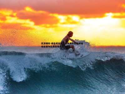 优游国际-胡金秋自责罚球失准致胜局艰难 坦言需为比赛胶着揽责