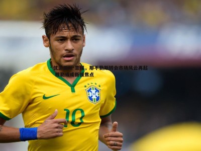 优游国际-意媒，那不勒斯转会市场风云再起 穆勒或成新援焦点