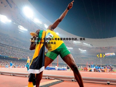 优游国际-热刺加入哥本霍夫特争夺战，德天空引爆中场转会风云