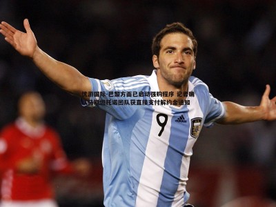 优游国际-巴黎方面已启动强购程序 记者确认马斯坦托诺团队获直接支付解约金通知