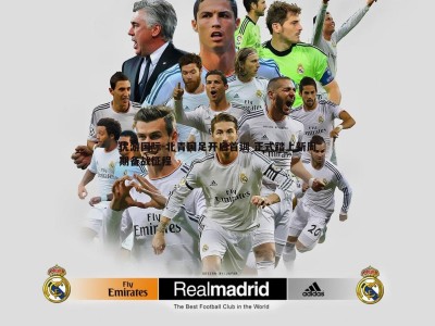 优游国际-北青国足开启首训 正式踏上新周期备战征程