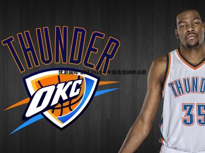 优游国际-剑证2019—中国击剑扬帆远航