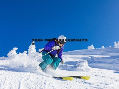 优游国际-中国男女花剑项目奥运阵容正式揭晓