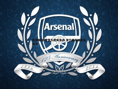 优游国际-雷霆久歇失首战 步行者渐破高压防守