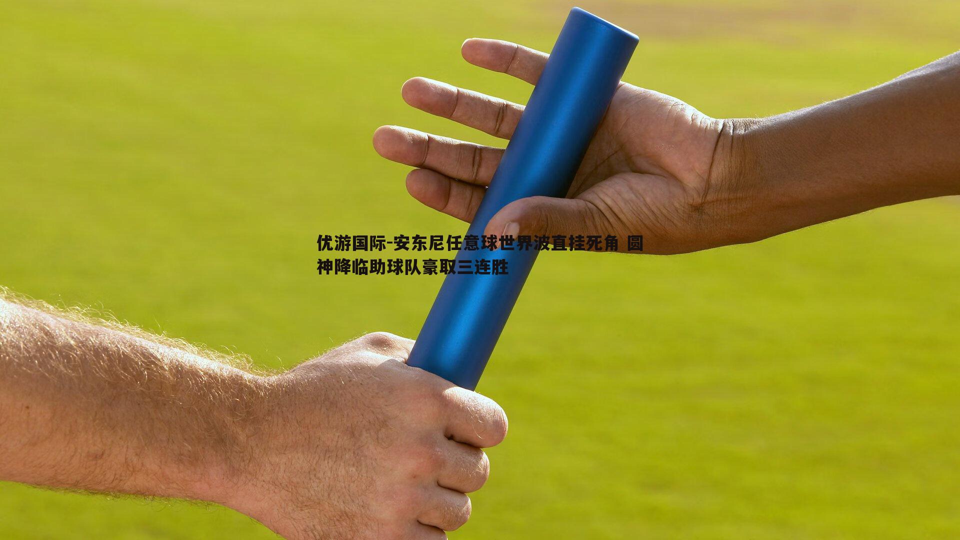 安东尼任意球世界波直挂死角 圆神降临助球队豪取三连胜