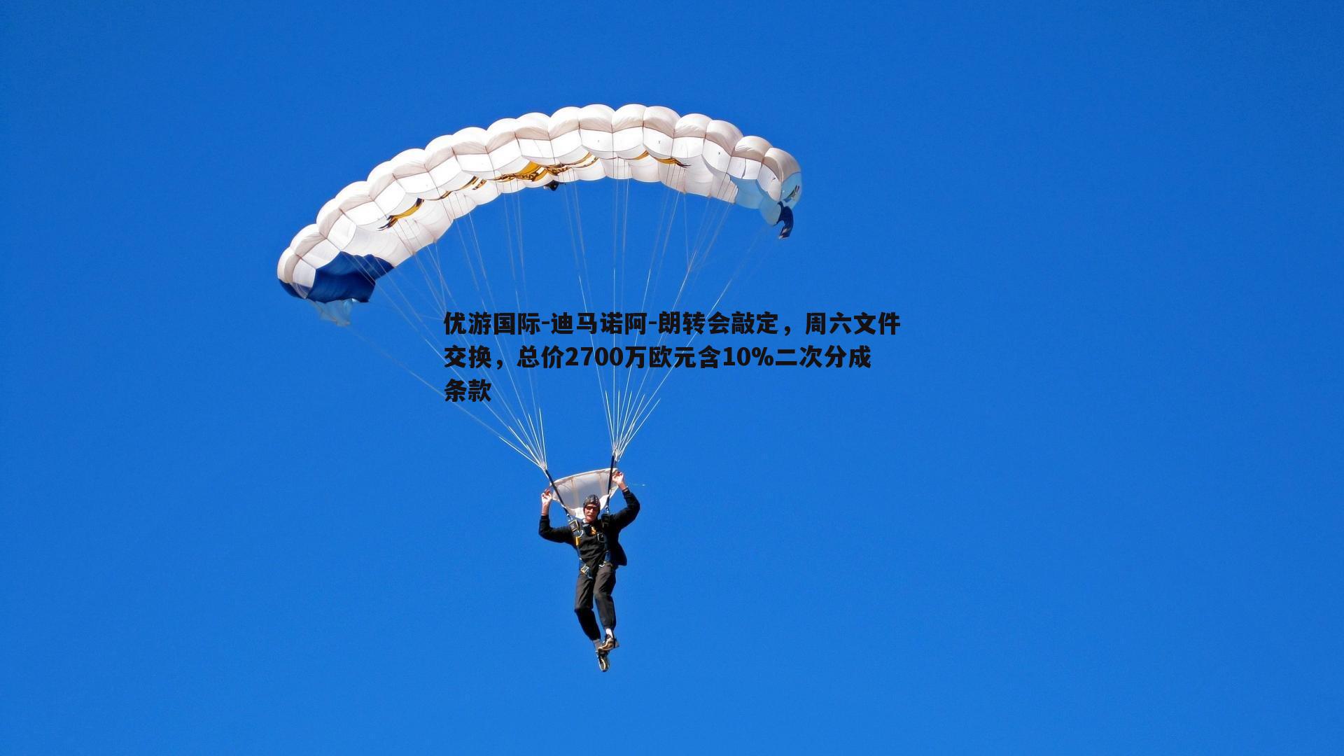 迪马诺阿-朗转会敲定，周六文件交换，总价2700万欧元含10%二次分成条款