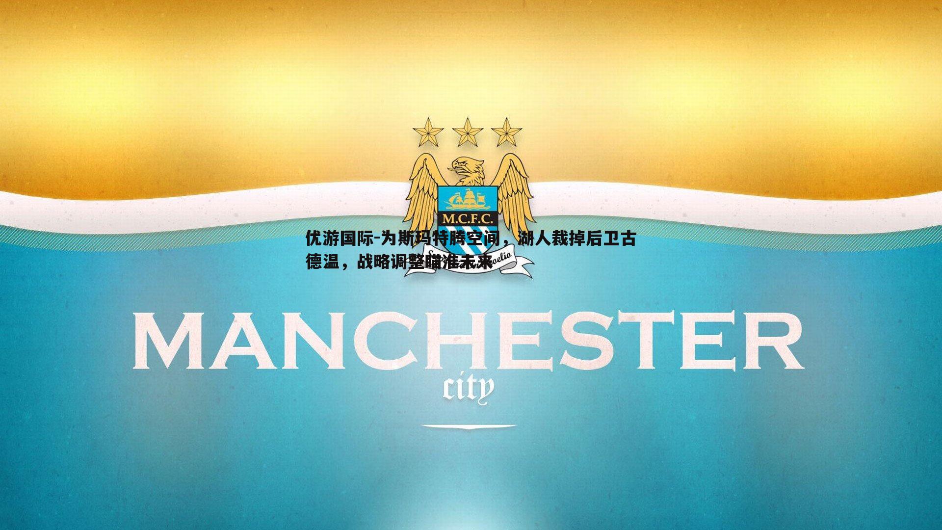 为斯玛特腾空间，湖人裁掉后卫古德温，战略调整瞄准未来