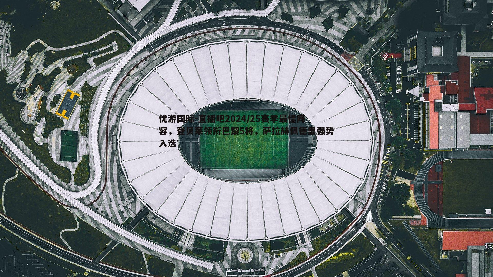直播吧2024/25赛季最佳阵容，登贝莱领衔巴黎5将，萨拉赫佩德里强势入选