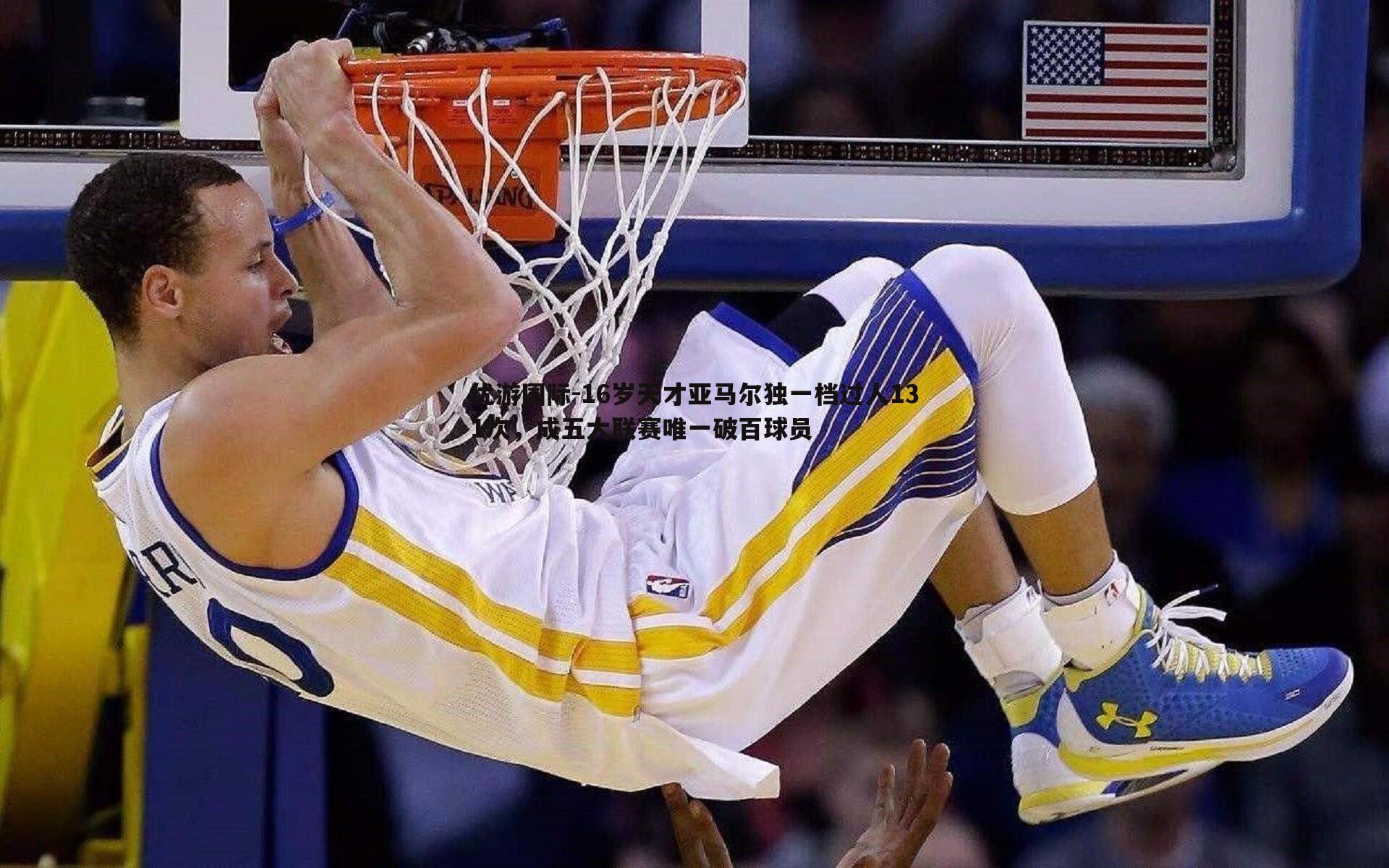 16岁天才亚马尔独一档过人131次，成五大联赛唯一破百球员