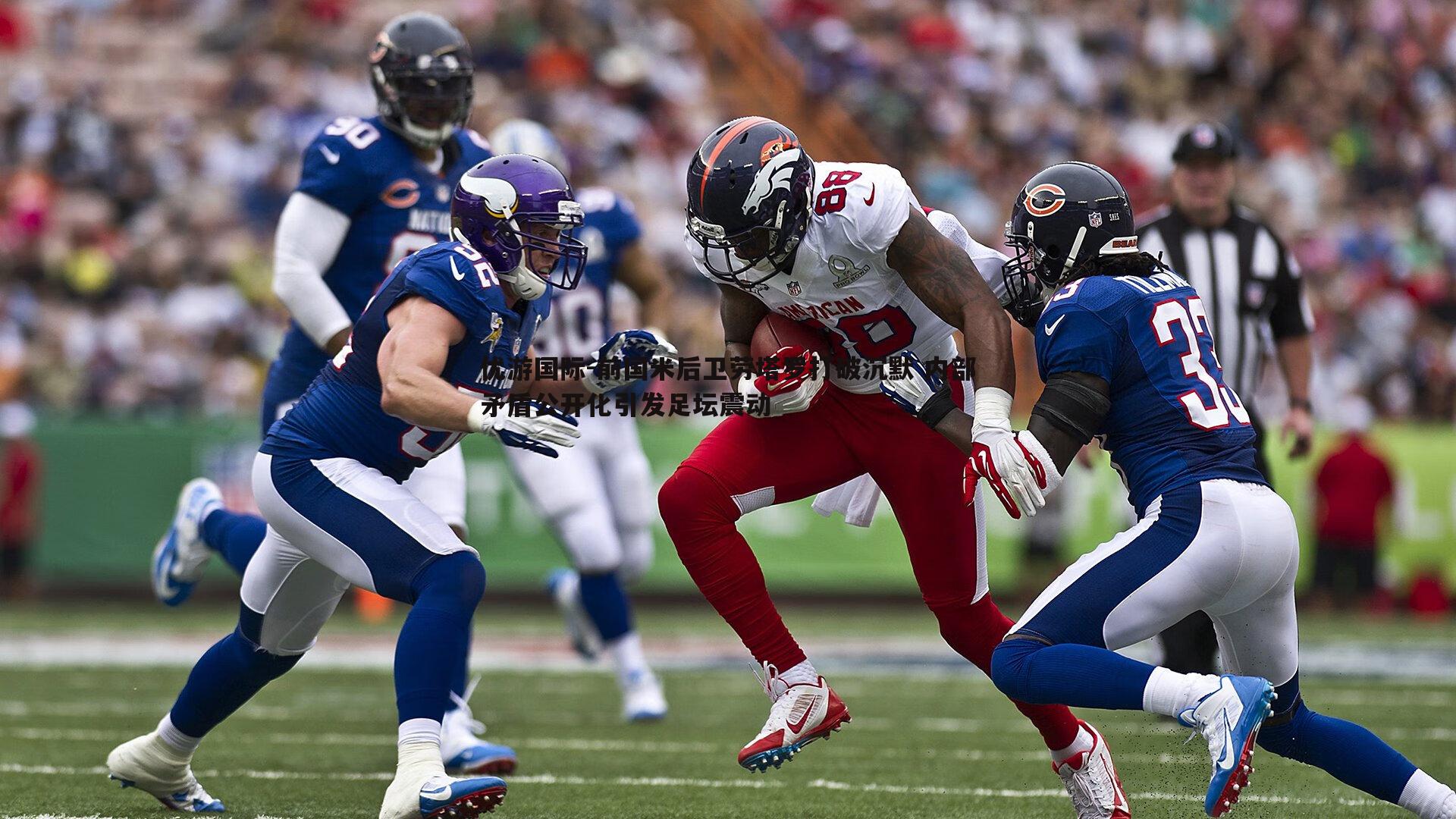 前国米后卫劳塔罗打破沉默 内部矛盾公开化引发足坛震动