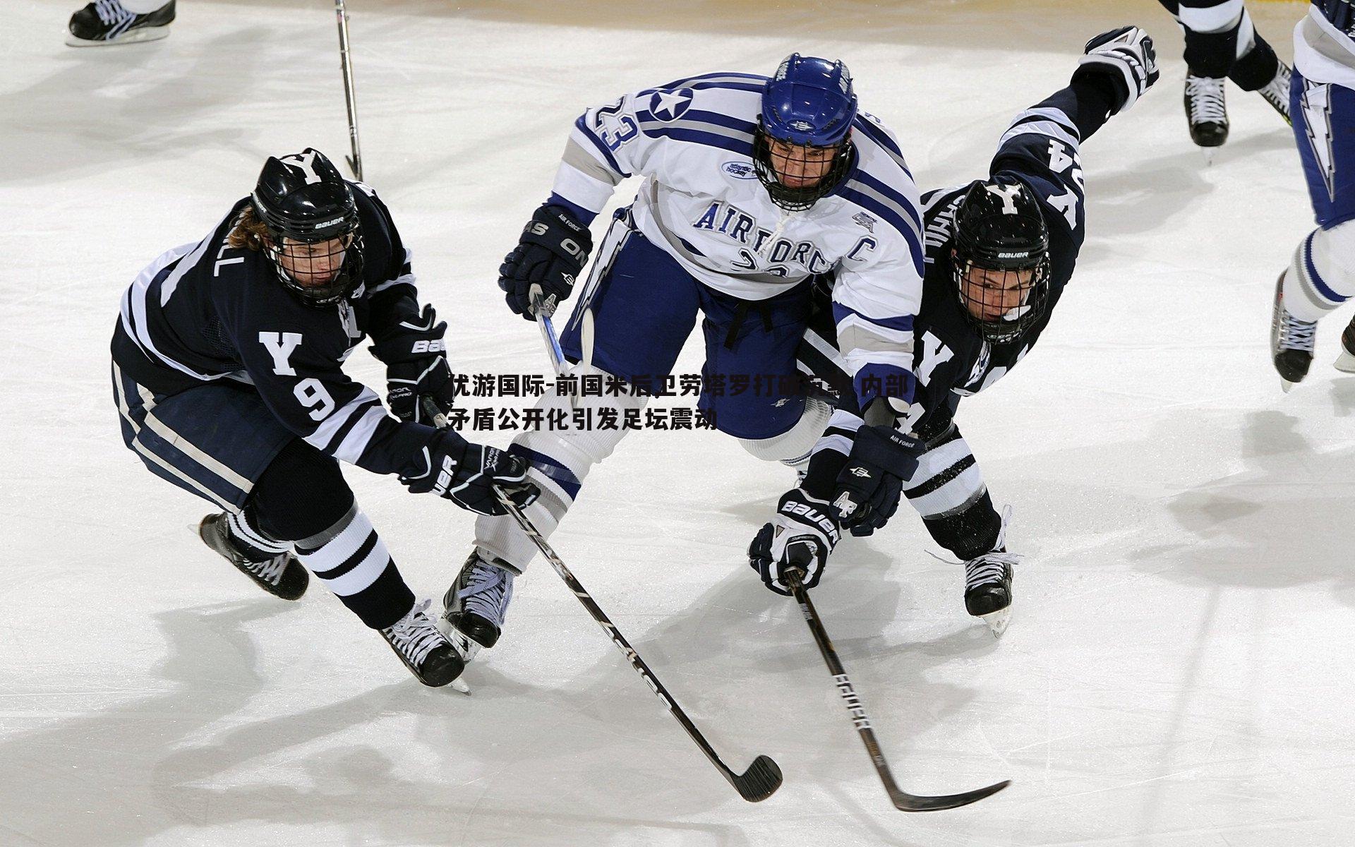 前国米后卫劳塔罗打破沉默 内部矛盾公开化引发足坛震动