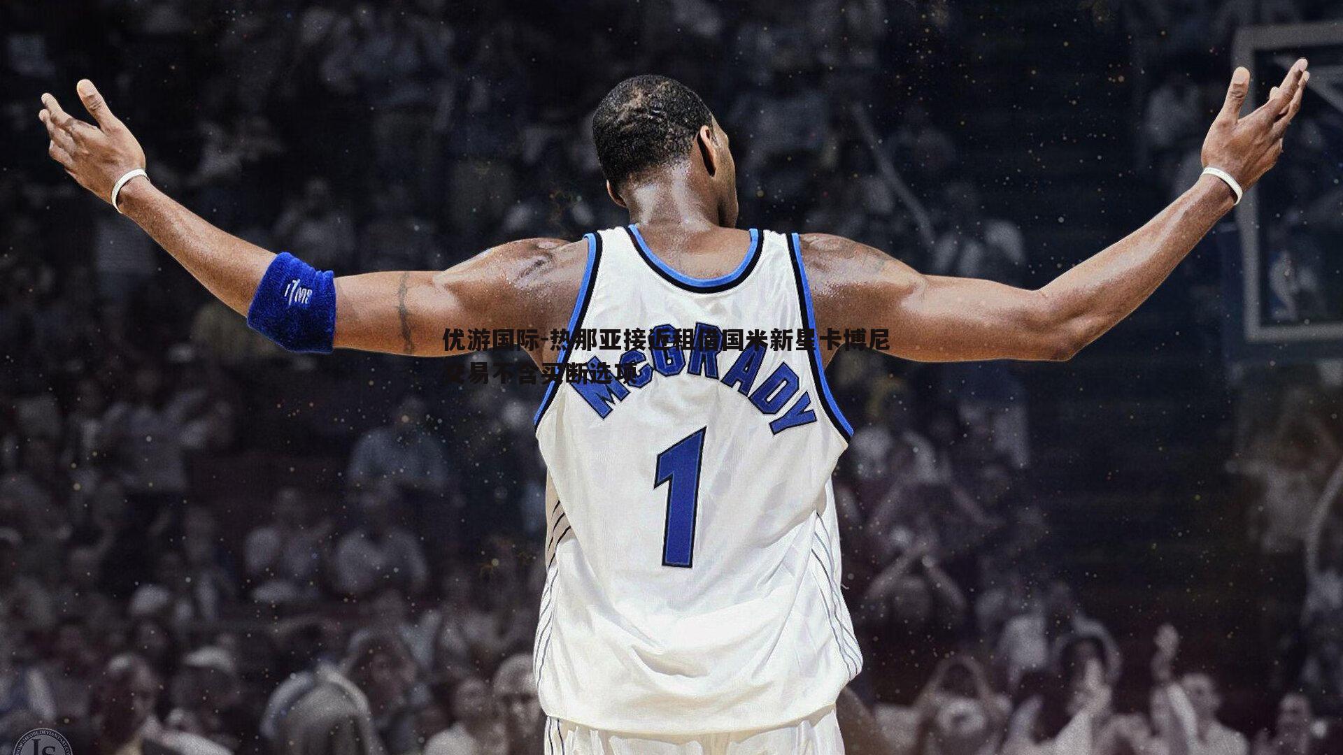 热那亚接近租借国米新星卡博尼 交易不含买断选项