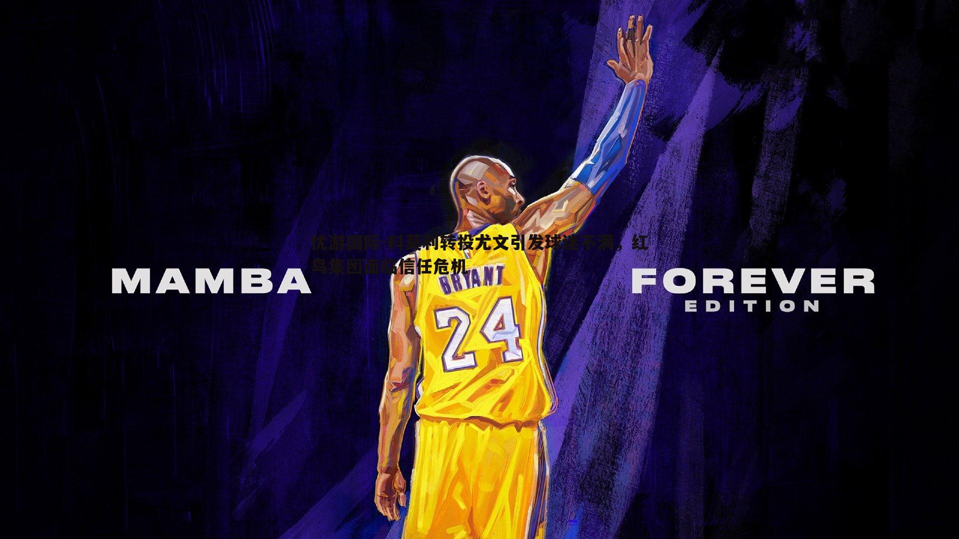 科莫利转投尤文引发球迷不满，红鸟集团面临信任危机