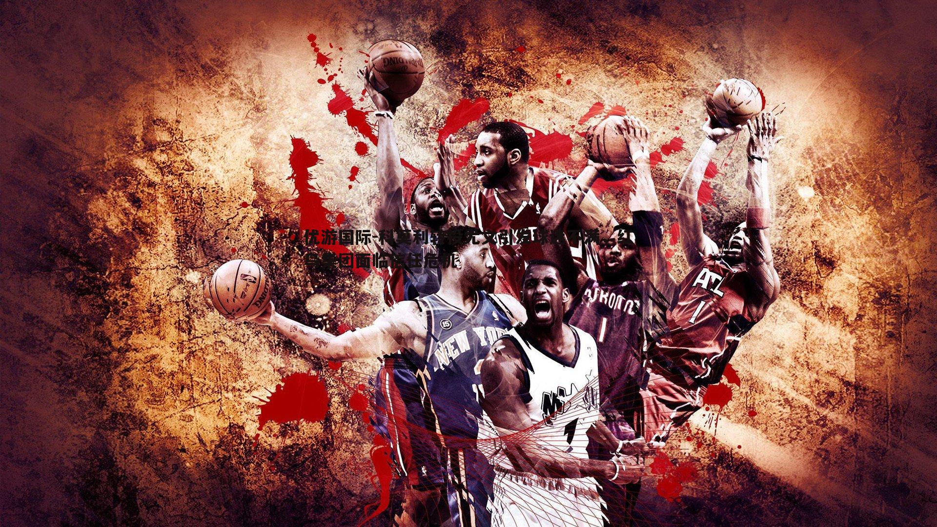 科莫利转投尤文引发球迷不满，红鸟集团面临信任危机