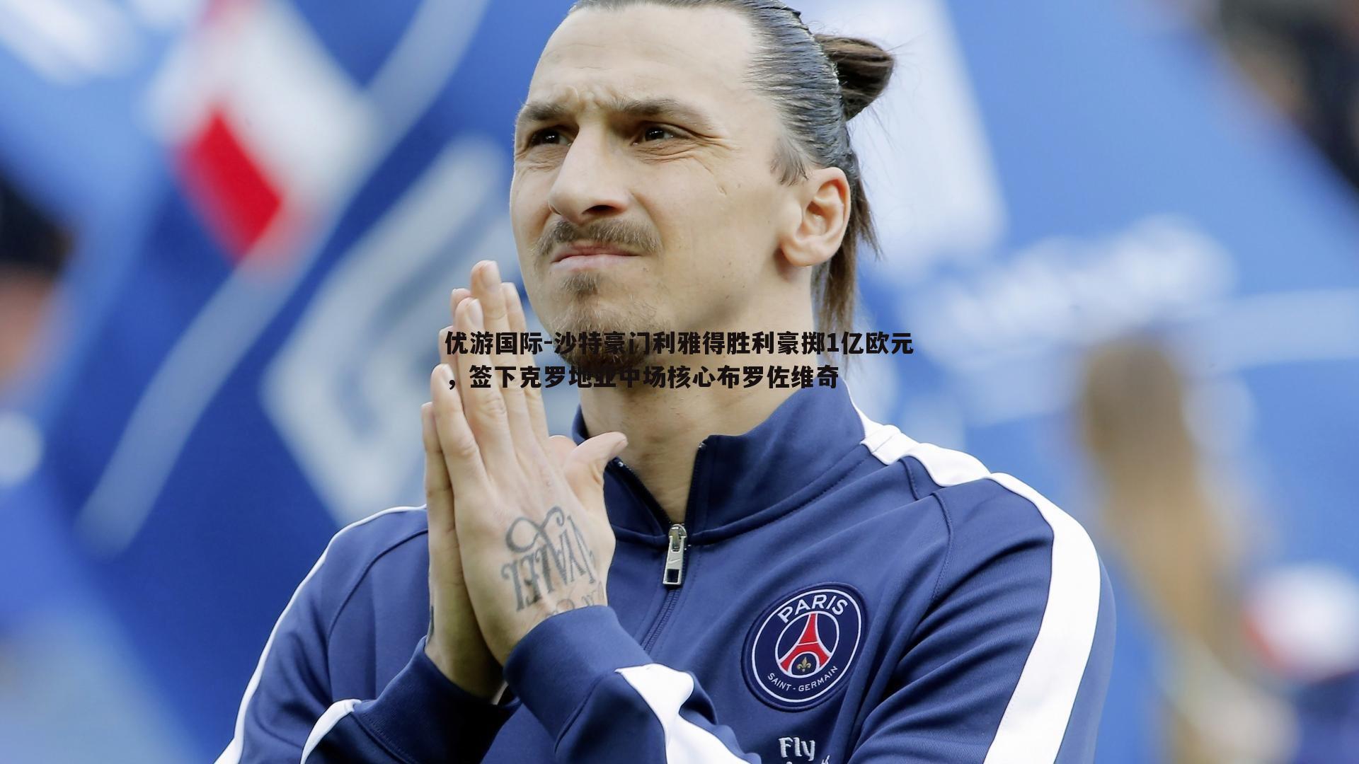 沙特豪门利雅得胜利豪掷1亿欧元,签下克罗地亚中场核心布罗佐维奇