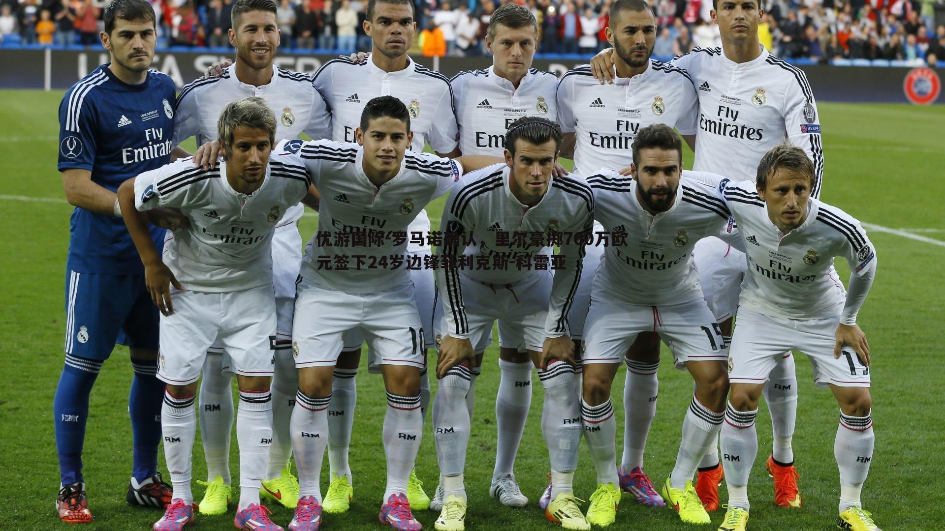 罗马诺确认，里尔豪掷700万欧元签下24岁边锋菲利克斯-科雷亚