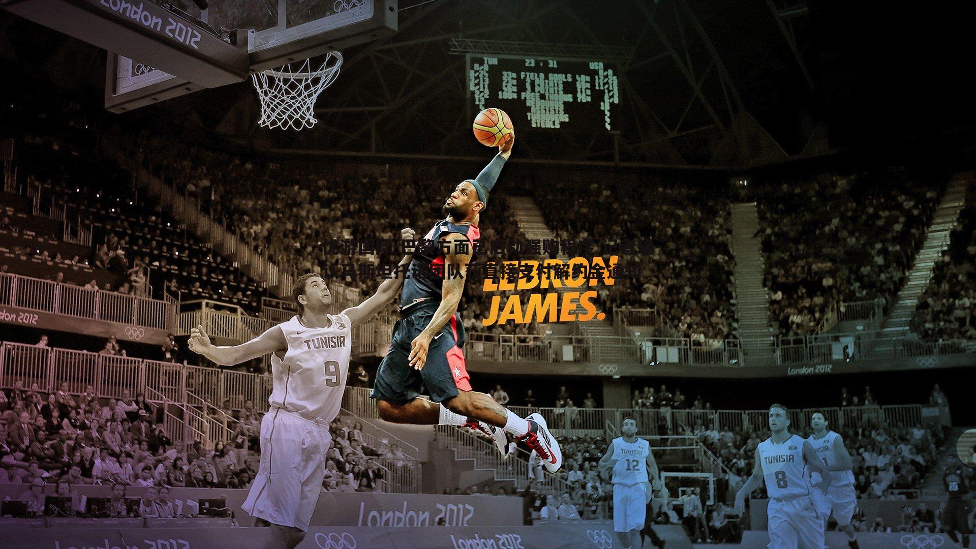 巴黎方面已启动强购程序 记者确认马斯坦托诺团队获直接支付解约金通知