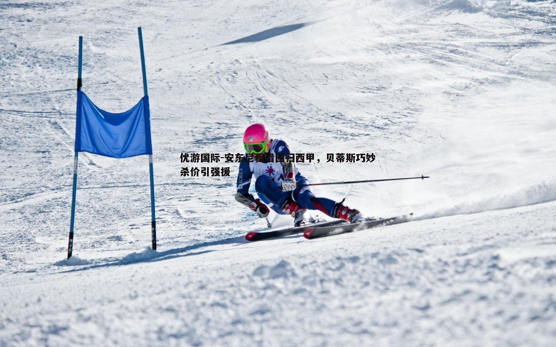 安东尼租借回归西甲,贝蒂斯巧妙杀价引强援