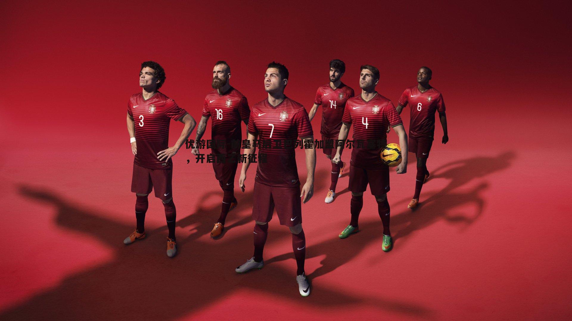 前皇马后卫巴列霍加盟阿尔瓦塞特，开启西乙新征程