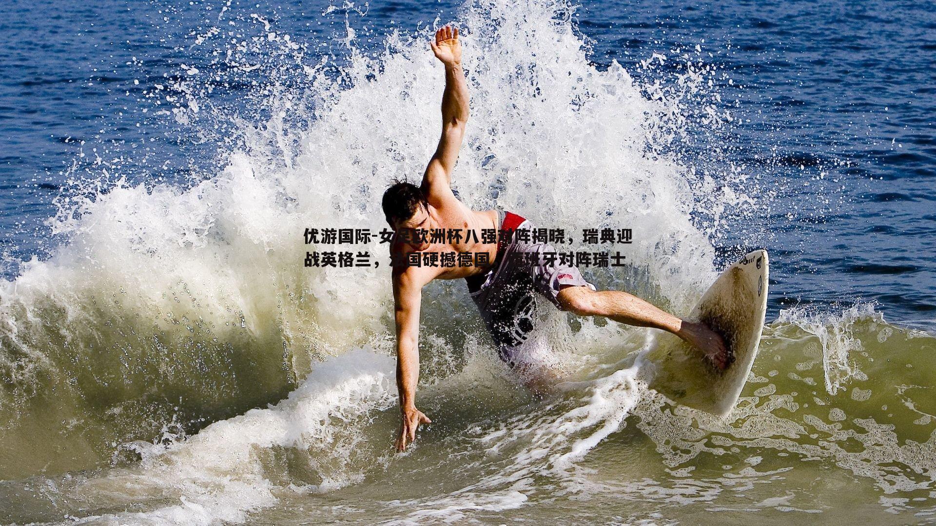 女足欧洲杯八强对阵揭晓,瑞典迎战英格兰,法国硬撼德国,西班牙对阵瑞士