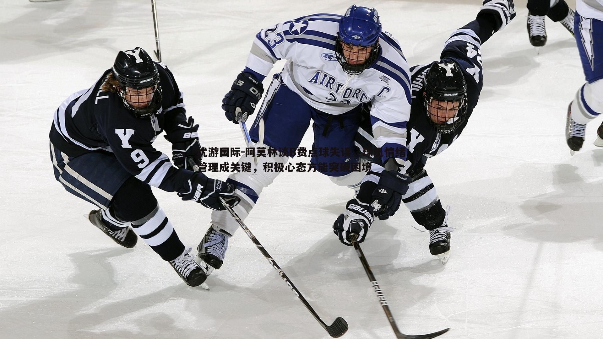 阿莫林谈B费点球失误，球员情绪管理成关键，积极心态方能突破困境