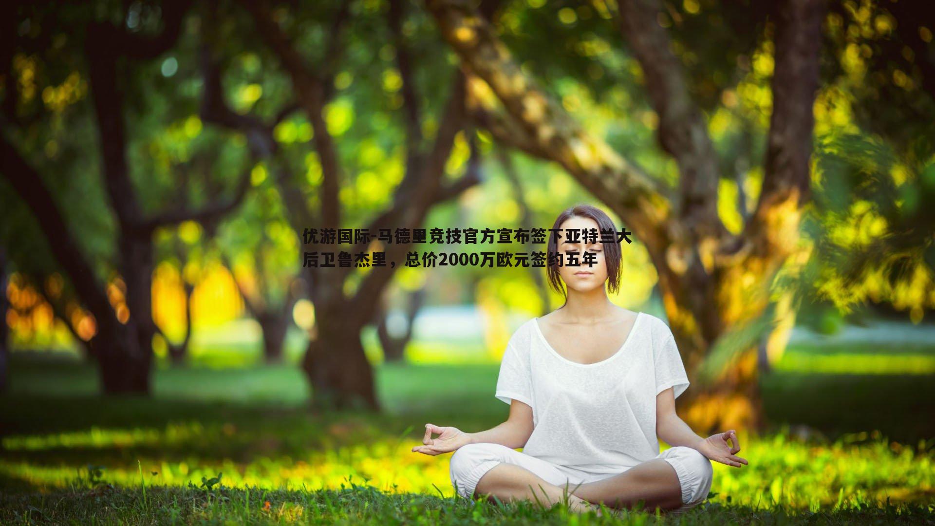 马德里竞技官方宣布签下亚特兰大后卫鲁杰里，总价2000万欧元签约五年