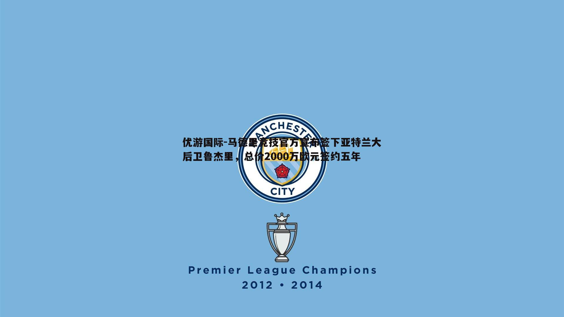 马德里竞技官方宣布签下亚特兰大后卫鲁杰里，总价2000万欧元签约五年