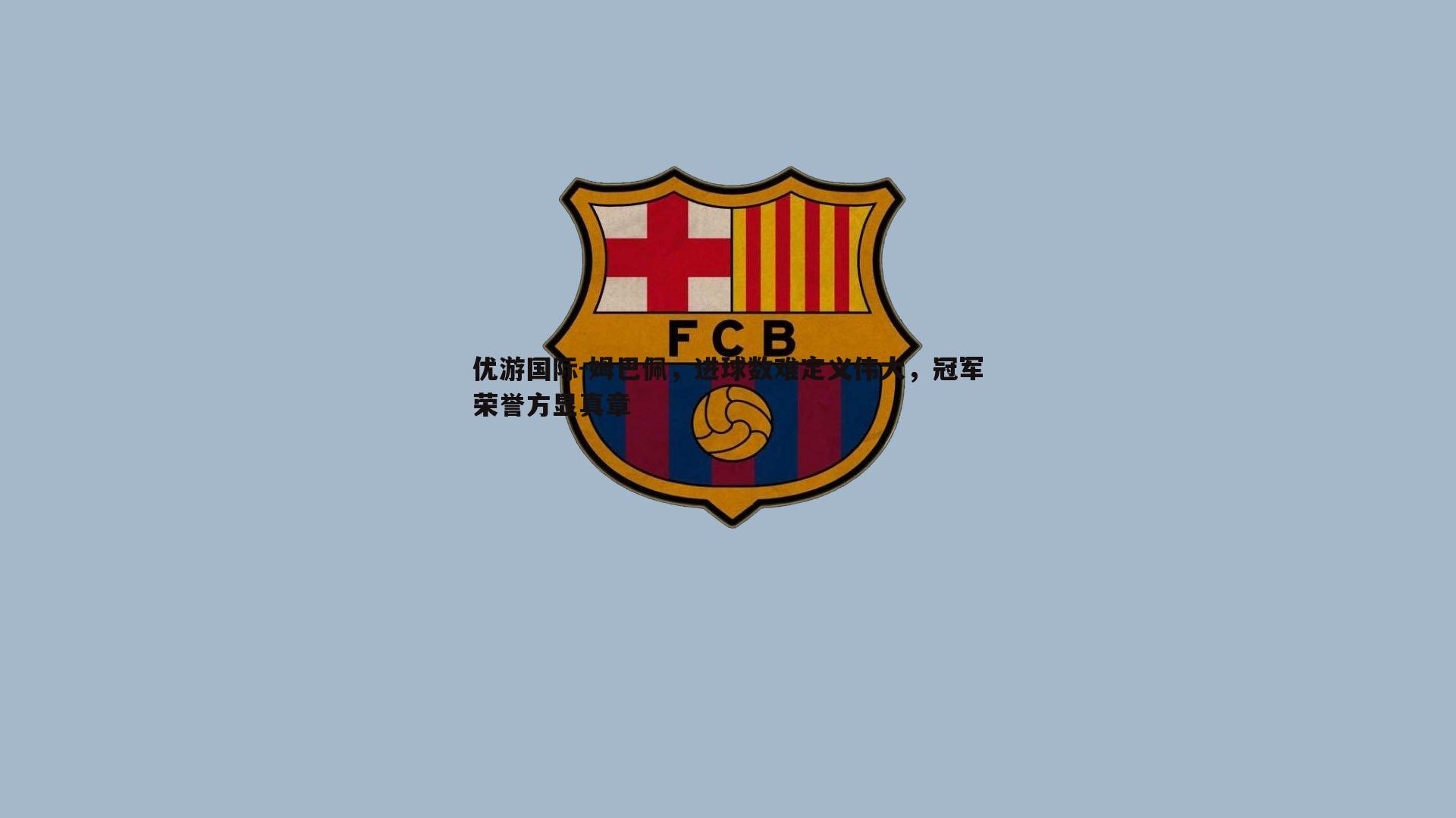 姆巴佩，进球数难定义伟大，冠军荣誉方显真章