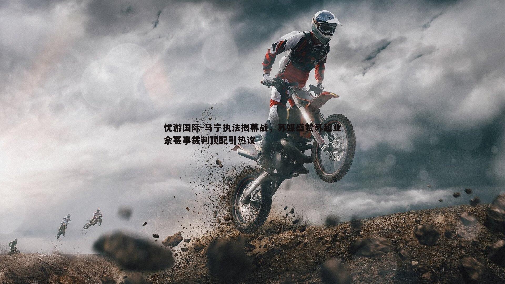 马宁执法揭幕战，苏媒盛赞苏超业余赛事裁判顶配引热议