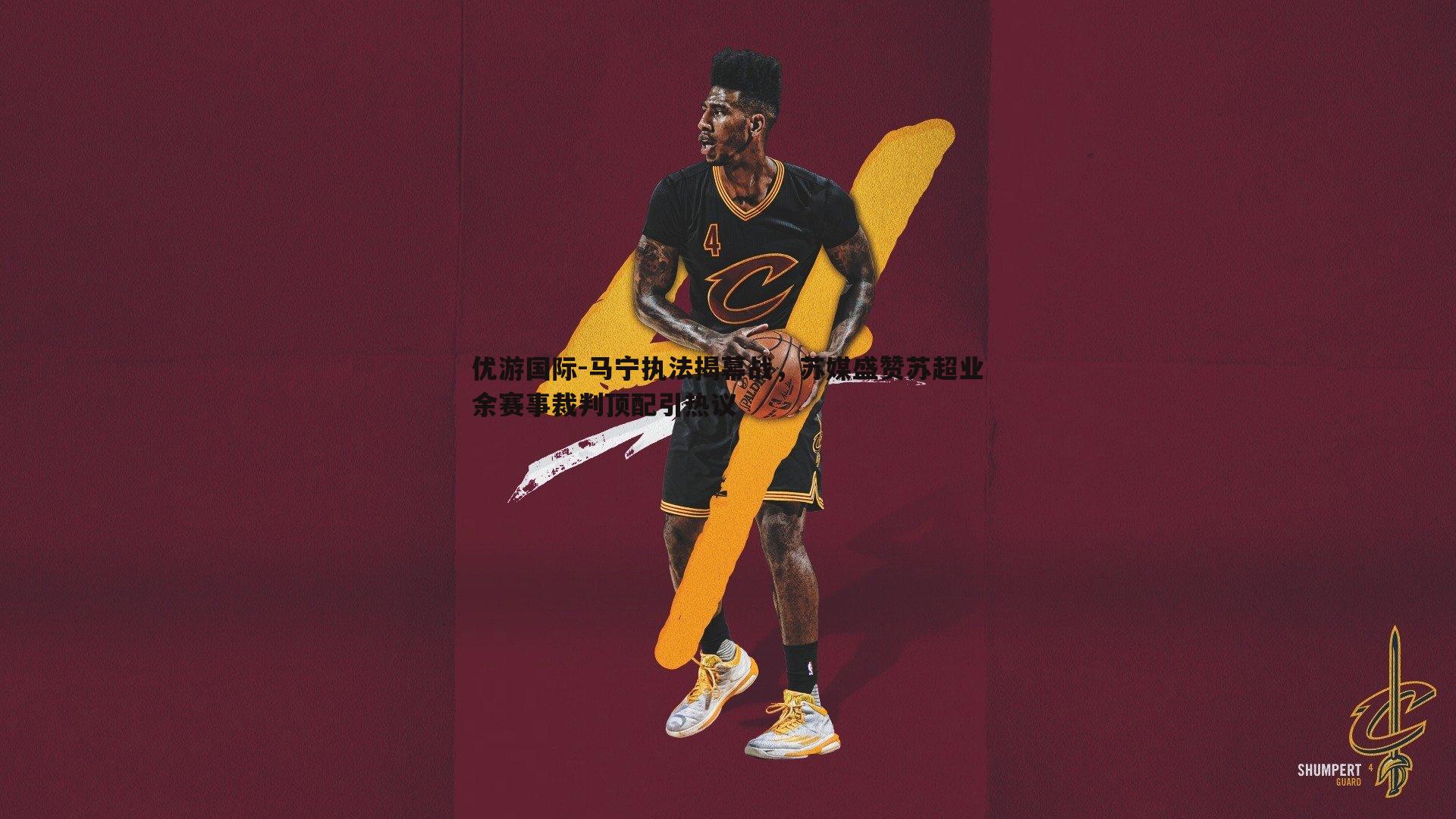 马宁执法揭幕战，苏媒盛赞苏超业余赛事裁判顶配引热议