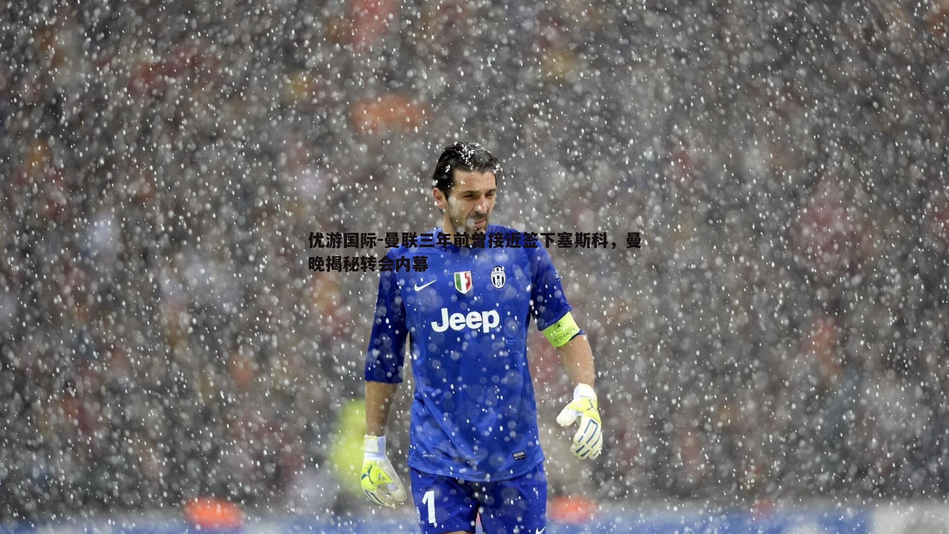 曼联三年前曾接近签下塞斯科，曼晚揭秘转会内幕