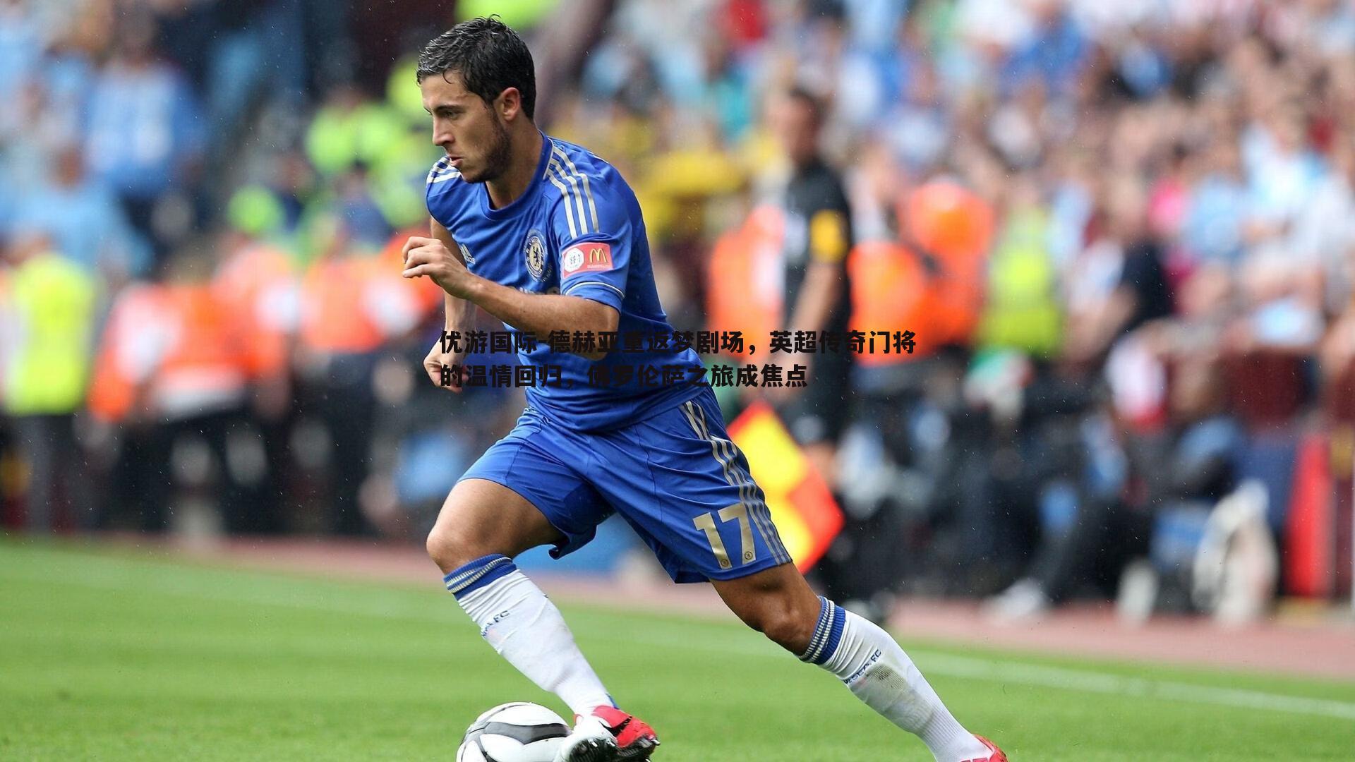 德赫亚重返梦剧场,英超传奇门将的温情回归,佛罗伦萨之旅成焦点