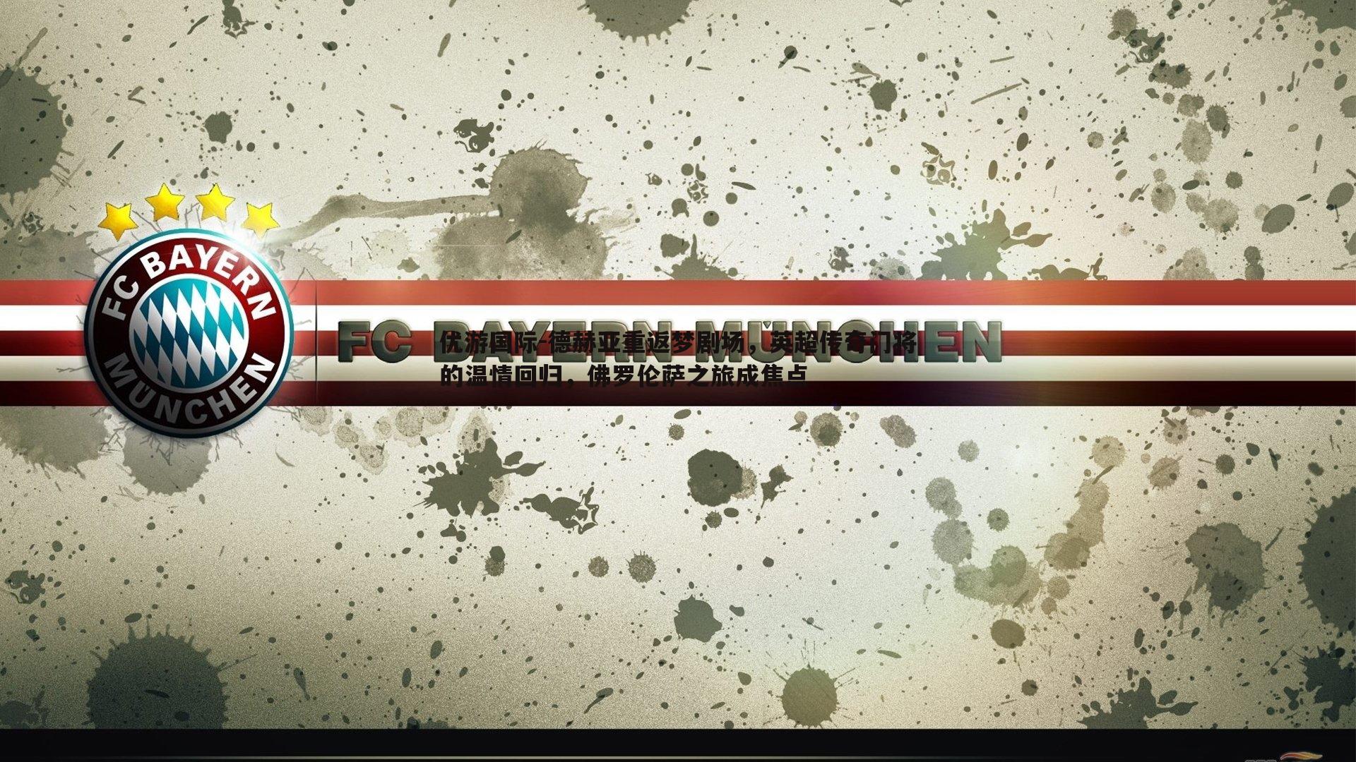 德赫亚重返梦剧场,英超传奇门将的温情回归,佛罗伦萨之旅成焦点