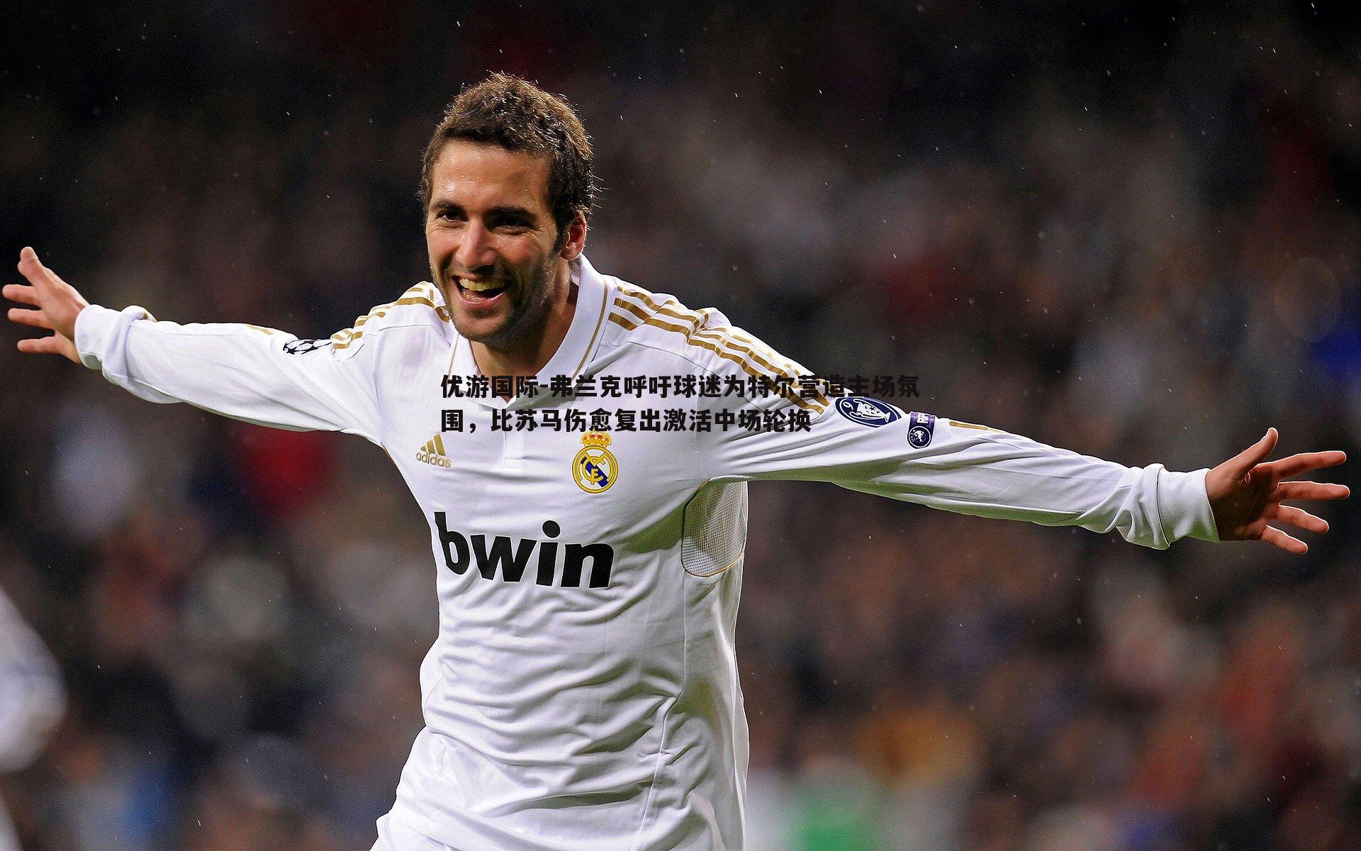 弗兰克呼吁球迷为特尔营造主场氛围，比苏马伤愈复出激活中场轮换