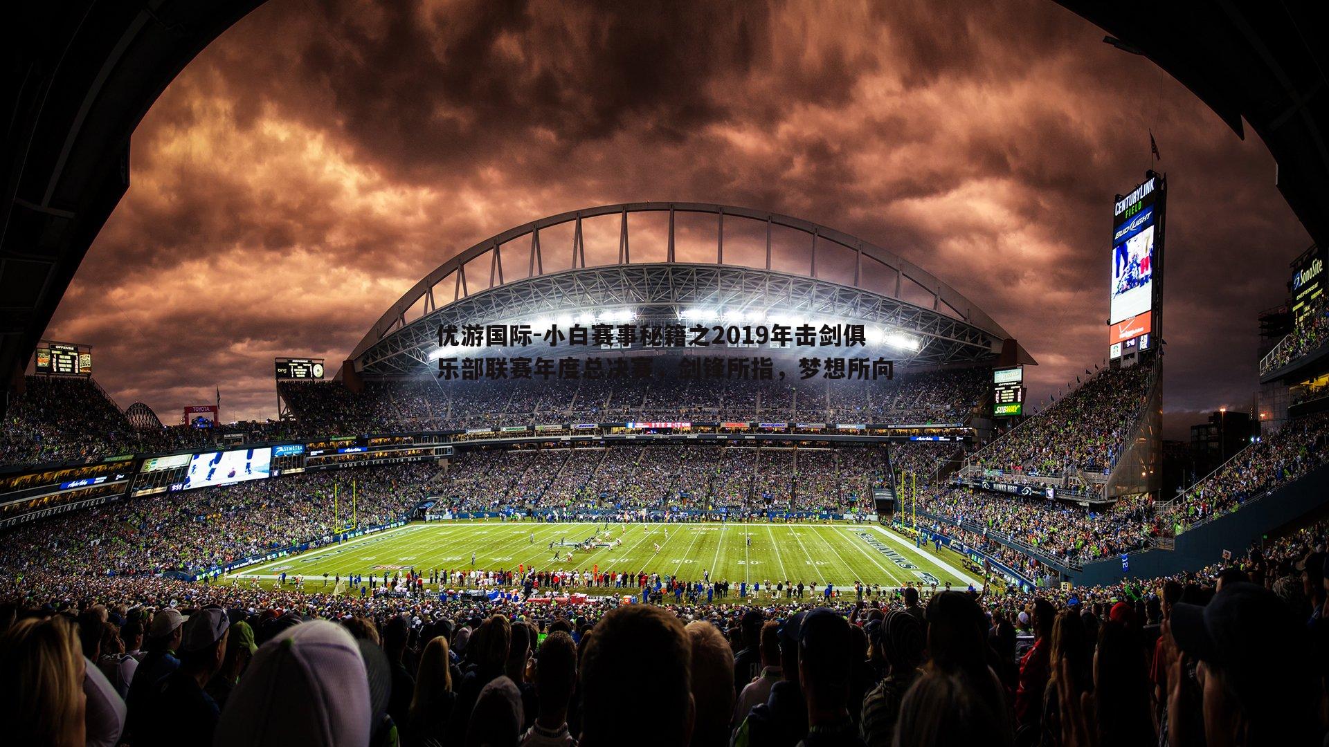 小白赛事秘籍之2019年击剑俱乐部联赛年度总决赛，剑锋所指，梦想所向