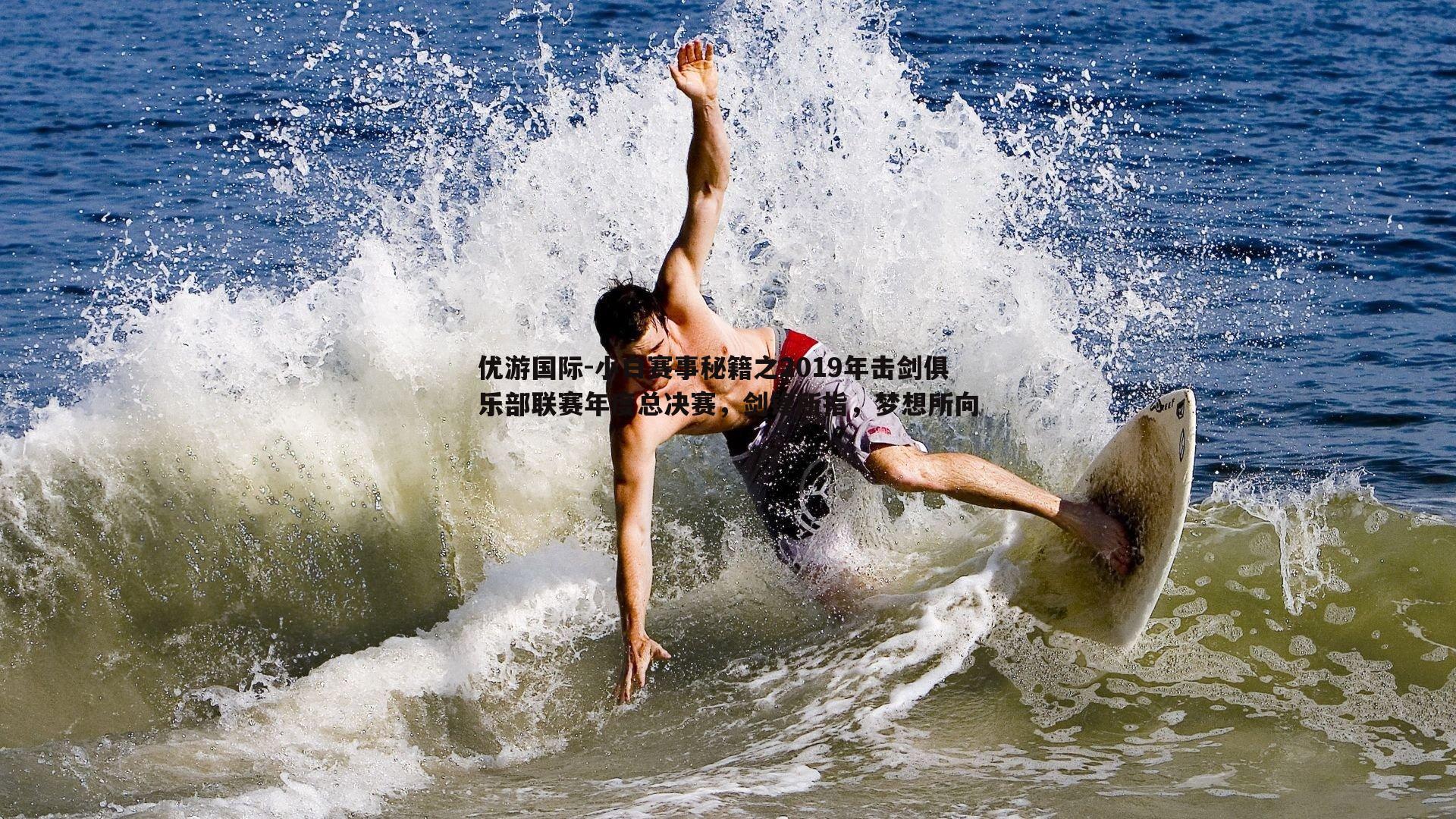 小白赛事秘籍之2019年击剑俱乐部联赛年度总决赛，剑锋所指，梦想所向