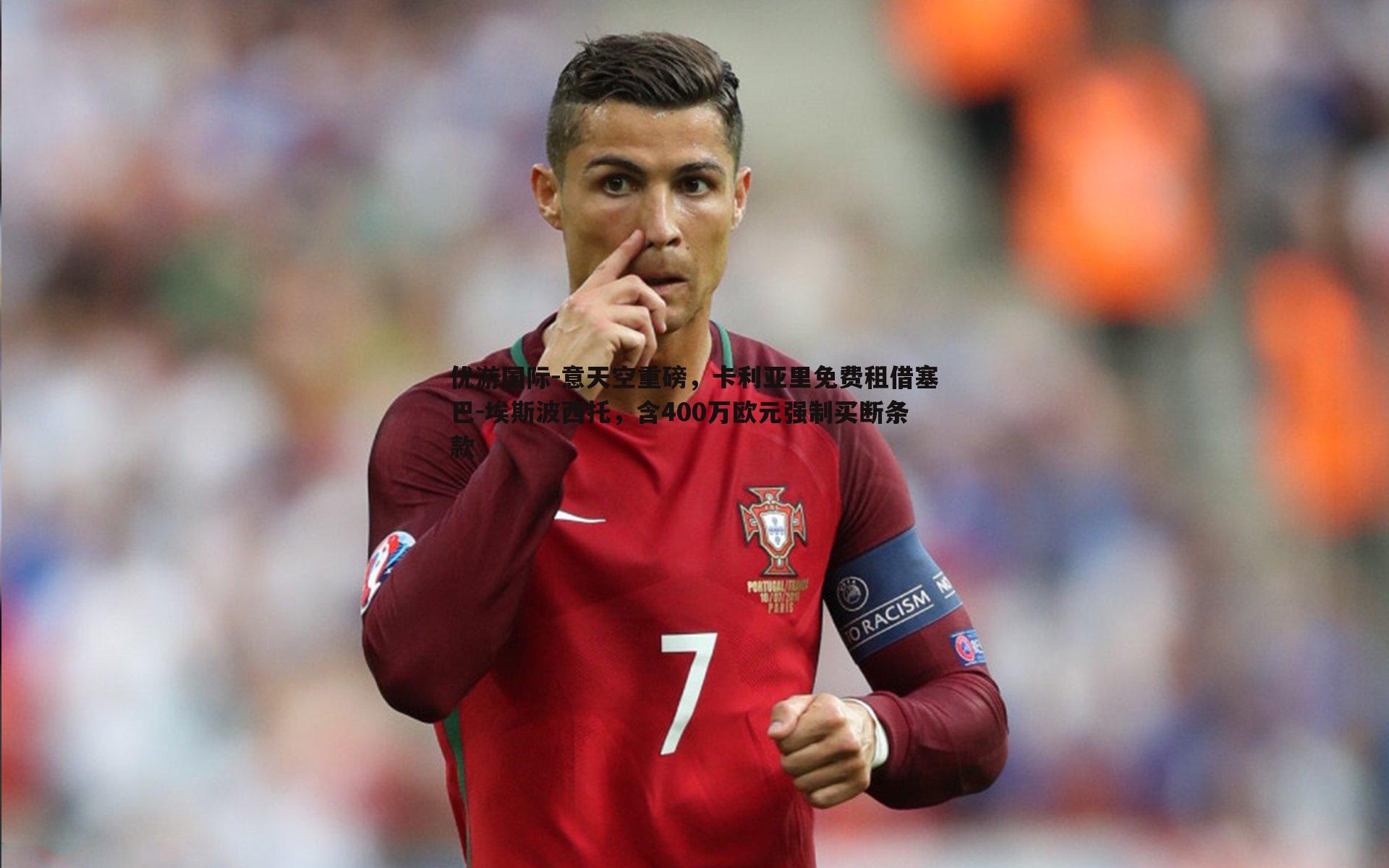 意天空重磅，卡利亚里免费租借塞巴-埃斯波西托，含400万欧元强制买断条款