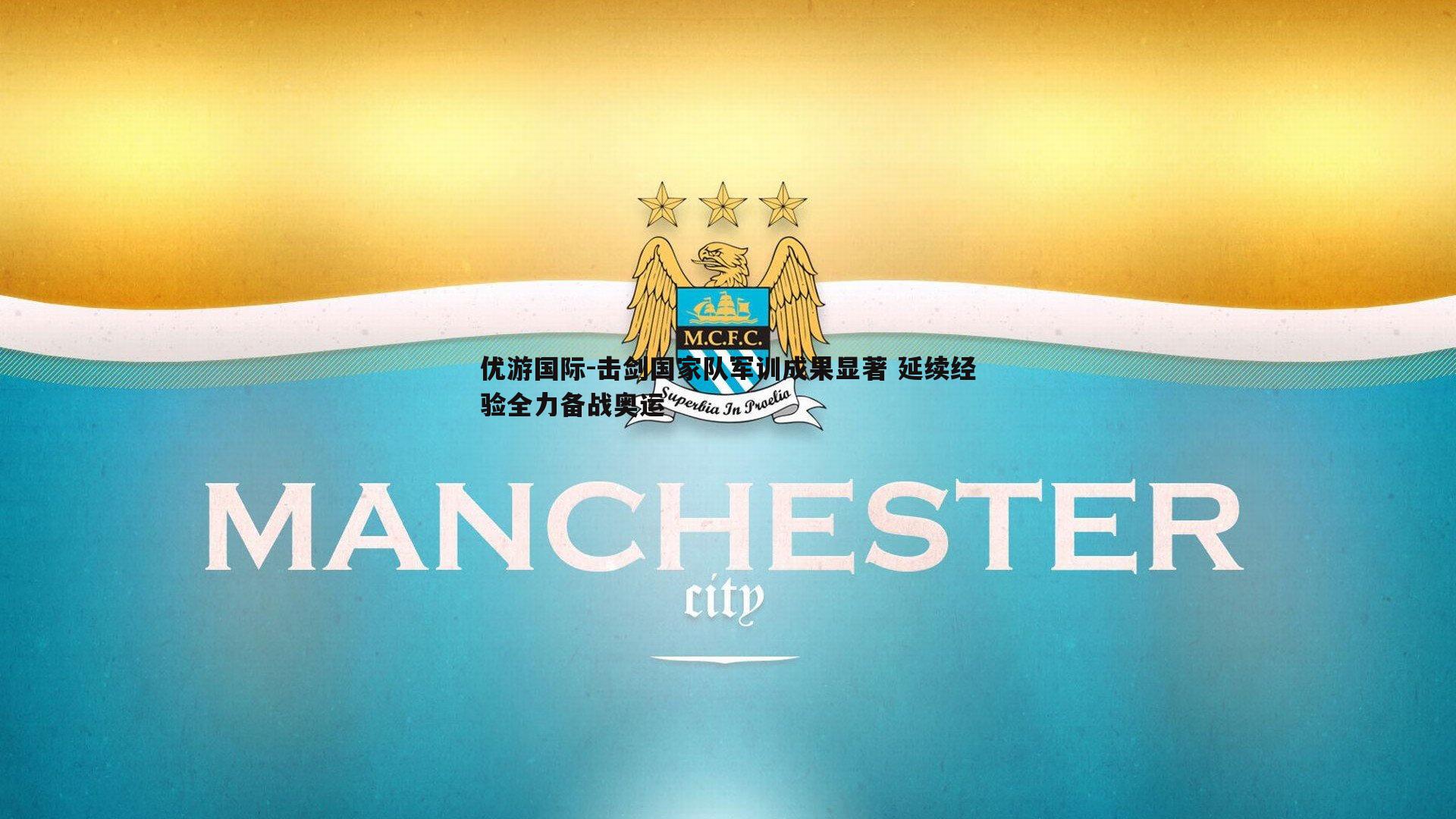 击剑国家队军训成果显著 延续经验全力备战奥运