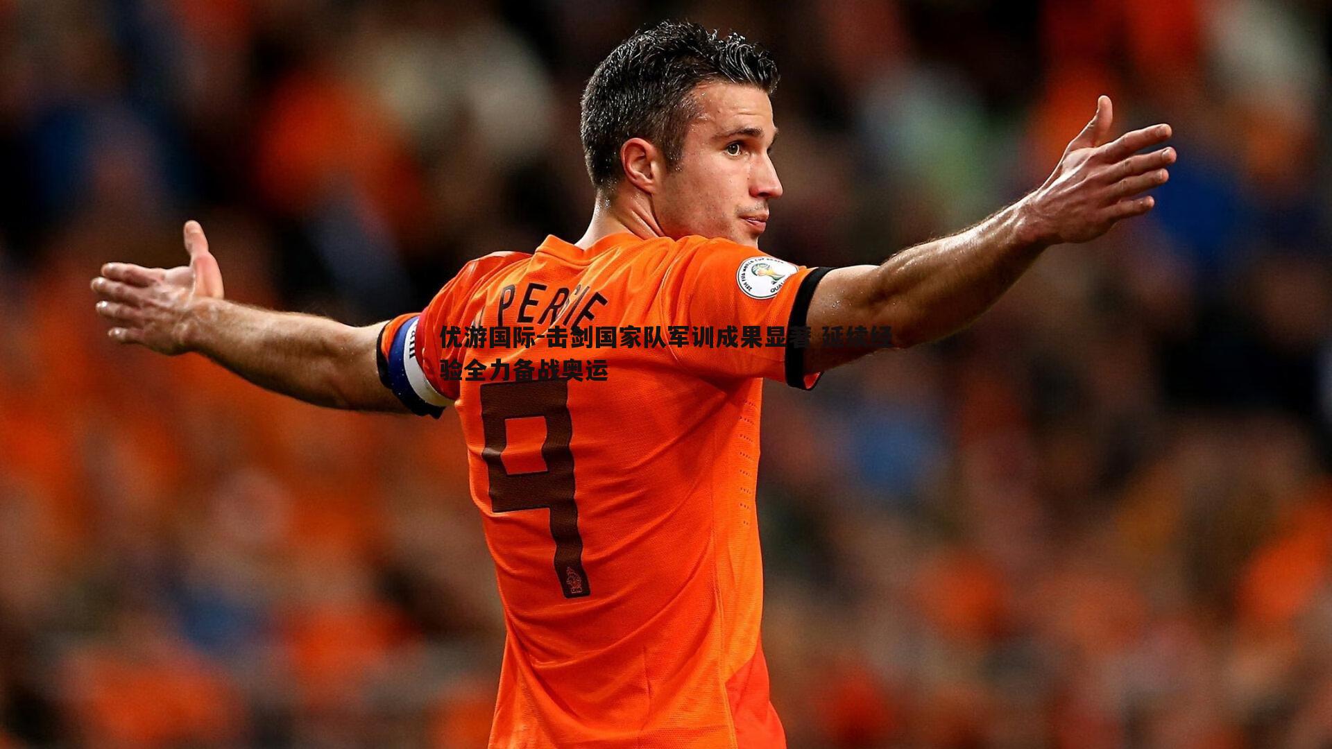 击剑国家队军训成果显著 延续经验全力备战奥运